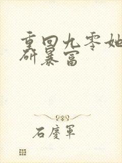 重回九零她靠科研暴富