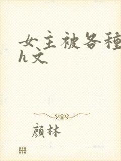 女主被各种调教h文封面