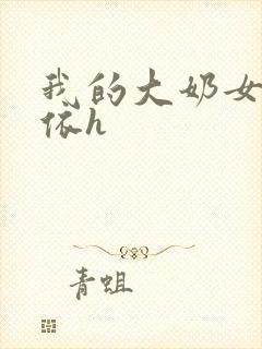 我的大奶女友小依h