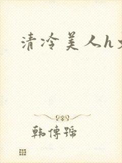 清冷美人h文