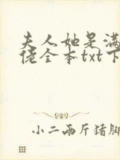 夫人她是满级大佬全本txt下载