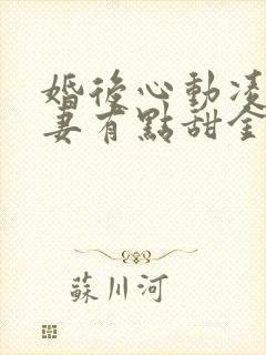 婚后心动凌总追妻有点甜金秋