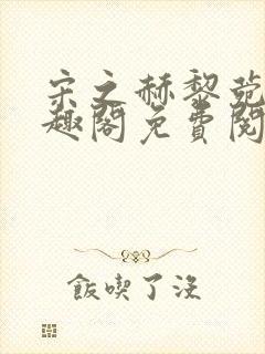 宋之赫黎菀意笔趣阁免费阅读