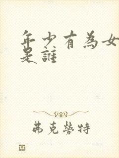 年少有为女主角是谁