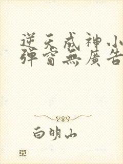 逆天成神小说无弹窗无广告