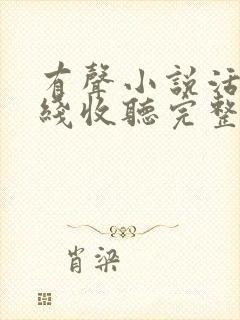 有声小说活着在线收听完整版封面