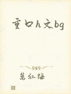 重口h文bg