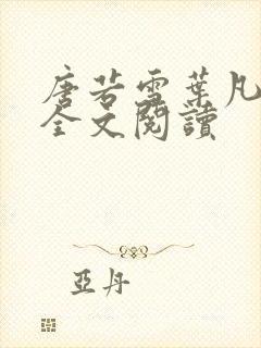 唐若雪叶凡免费全文阅读