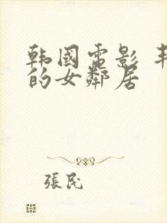 韩国电影 丰满的女邻居