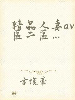 精品人妻av一区二区…