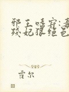 邪王嗜宠:毒医残妃狠绝色封面