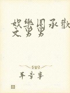 娱乐圈承欢肉h文男男