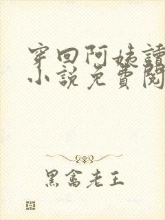 穿回阿姨读书时小说免费阅读