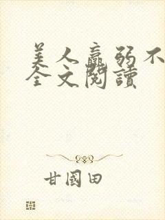 美人羸弱不可欺全文阅读