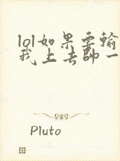 lol如果要输我上去帅一波笔趣阁