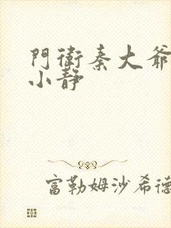 门卫秦大爷和刘小静封面