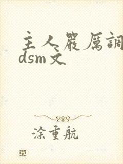 主人严厉调教bdsm文