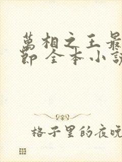 万相之王最新章节 全本小说