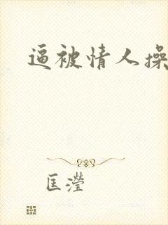 逼被情人操肿了