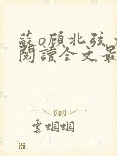 苏o顾北弦免费阅读全文最新章节封面