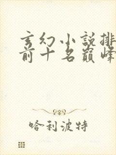 玄幻小说排行榜前十名巅峰之作封面