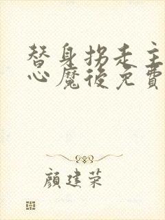 替身拐走主角的心魔后免费阅读