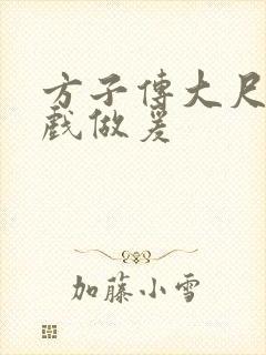 方子传大尺度床戏做爰