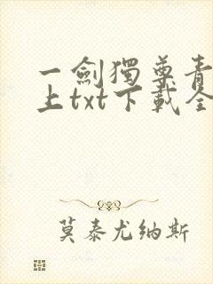 一剑独尊青鸾峰上txt下载全本免费