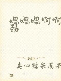 嗯嗯嗯啊啊啊使劲