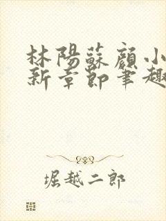 林阳苏颜小说最新章节笔趣阁