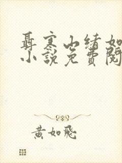 聂寒山绪如微的小说免费阅读封面