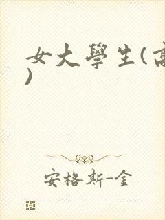 女大学生(高h)