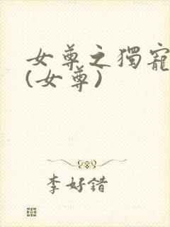 女尊之独宠夫郎(女尊)