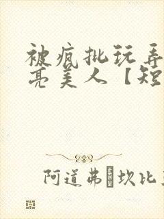 被疯批玩弄的漂亮美人【短篇合集】封面