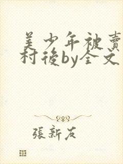 美少年被卖到山村后by全文免费阅读