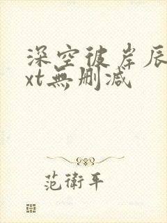 深空彼岸辰东txt无删减