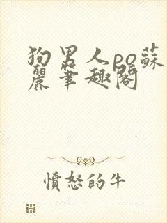 狗男人po苏玛丽笔趣阁封面