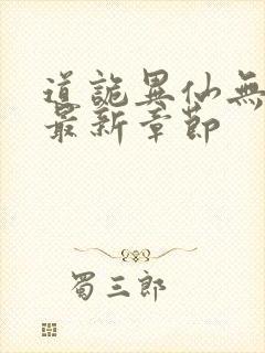 道诡异仙无弹窗最新章节