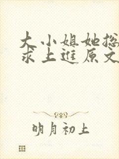 大小姐她总是不求上进原文免费阅读