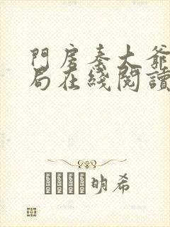 门房秦大爷大结局在线阅读