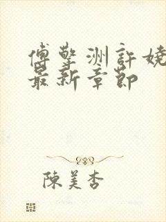 傅擎洲许娆小说最新章节封面