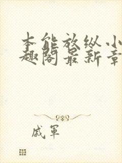 本能放纵小说笔趣阁最新章节阅读