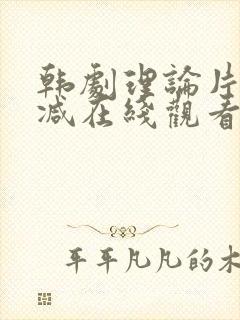 韩剧理论片未删减在线观看