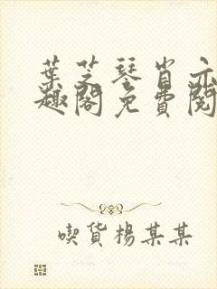 叶芝琴肖亦轩笔趣阁免费阅读