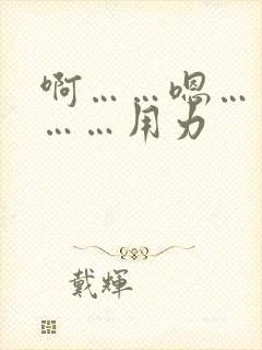 啊……嗯……啊……用力封面