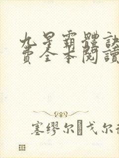 九星霸体诀 免费全本阅读封面