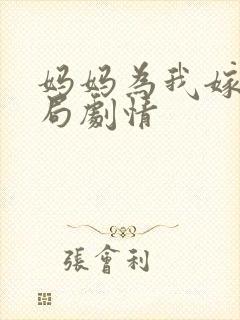 妈妈为我嫁大结局剧情