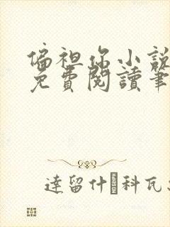 偏袒你小说全文免费阅读笔趣阁