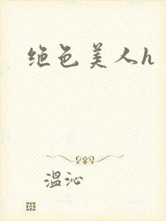 绝色美人h