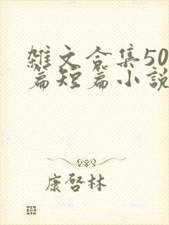 杂文合集500篇短篇小说阅读封面